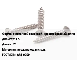 Саморез с потайной головкой, крестообразный шлиц D=4.5 L=25 нержавеющая сталь ГОСТ: ART 9050